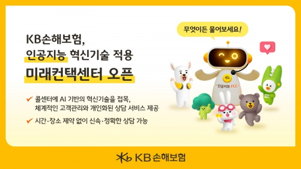 KB손해보험(대표이사 사장 김기환)이 인공지능 혁신기술이 적용된 '미래컨택센터(이하 FCC, Future Contact Center)' 구축을 구축했다. 사진=KB손해보험.