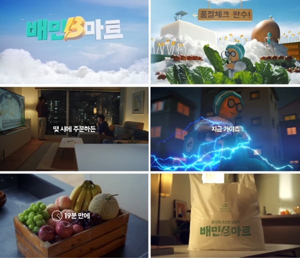 사진(‘분 단위 초신선 장보기’ 배민B마트 TV 광고 영상 갈무리 화면)=우아한형제.