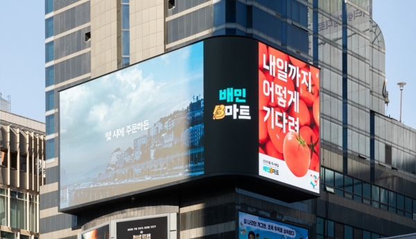 사진( ‘분 단위 초신선 장보기’ 배민B마트 디지털 옥외 광고)=우아한형제.