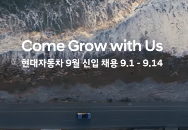 현대자동차가 9월 1∼14일 홈페이지를 통해 신입사원 상시채용 지원을 받는다. 현대차는 지난해 7월 도입한 예측 가능한 상시채용 원칙에 따라 분기별로 대졸 신입사원을 채용하고 있다.사진=현대자동차.
