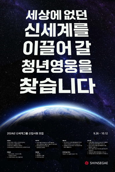 신세계그룹이 26일부터 2024년 신입사원 공개 채용에 나선다. 자료=신세계그룹.
