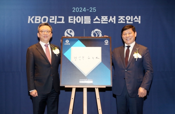 사진(서울시 중구 롯데호텔에서 진행된 ‘KBO 리그 타이틀 스폰서 조인식’에서 신한은행 정상혁 은행장(왼쪽)과 KBO 허구연 총재가 기념촬영 하는 모습)=신한은행.