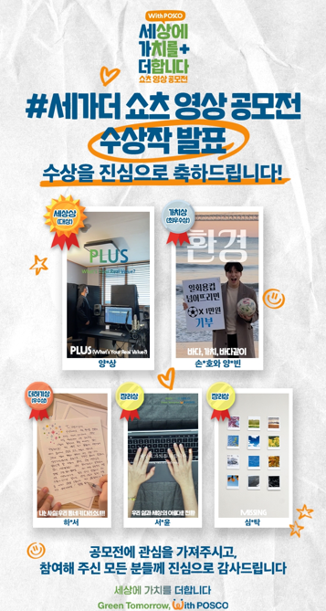 포스코그룹이 8일 브랜드 슬로건 '세상에 가치를 더합니다'를 주제로 한 유튜브 쇼츠 영상 공모전의 수상작을 발표했다. 자료=포스코홀딩스.