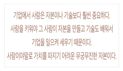 최종건 창업회장의 경영 철학.