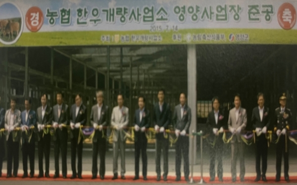 2015년 7월 14일 한우개량사업소 영양사업장 준공. 사진=