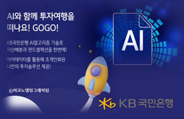 KB국민은행(은행장 이재근)이 증가하는 고객의 비대면 투자 수요를 반영해 대표 플랫폼 KB스타뱅킹에서 AI 시장 전망부터 맞춤 제안, 사후관리까지 쉽고 편리하게 이용할 수 있는 'AI 포트폴리오'서비스를 출시했다. 자료=KB금융그룹/이코노텔링그래픽팀.