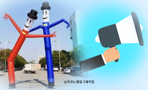 스카이 댄서는 거리 미관을 해친다 해서 사용이 금지되었다. 사진=옥션/이코노텔링그래픽팀.