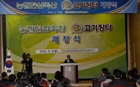 2014년 5월 2일 농협안심축산 e고기장터 개장식.
