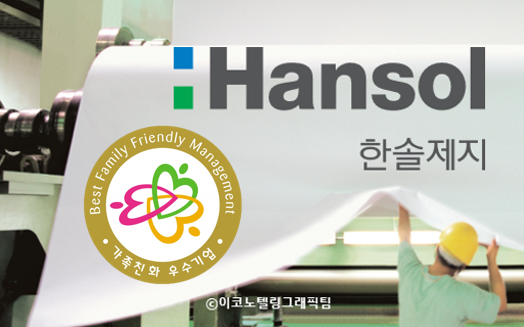 사진=한솔제지/이코노텔링그래픽팀.