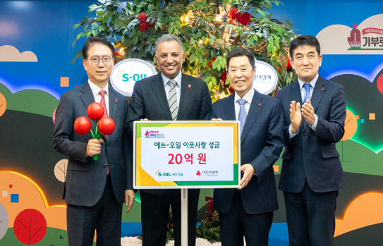 왼쪽부터 S-OIL 류열 사장, S-OIL 안와르 알 히즈아지 CEO, 사회복지공동모금회 김병준 회장, 사회복지공동모금회 황인식 사무총장. 사진=에쓰오일.