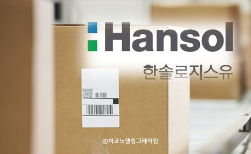 사진=한솔로지스유/이코노텔링그래픽팀.