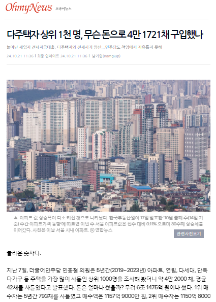 다주택자에 대한 2024년 10월 21일자 《오마이뉴스》 기사.