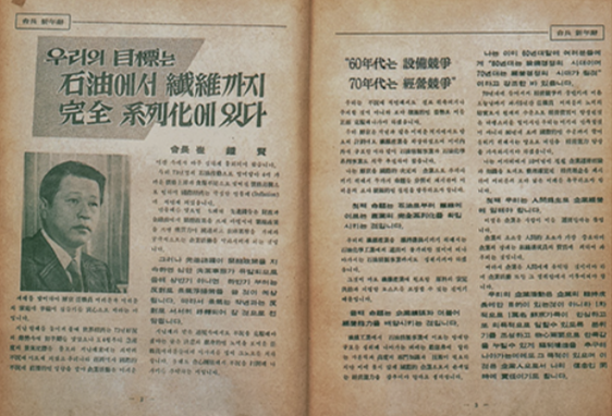 '석유에서 섬유까지' 수직계열화 천명(1975년). 최종현 선대회장은 1975년 신년사를 통해 '석유에서 섬유까지' 수직계열화를 천명했다. 최종현 선대회장은 선경직물에서 시작한 선경을 에너지ㆍ종합화학기업으로 키우겠다는 목표를 실행해 나갔다. 사진=SK.