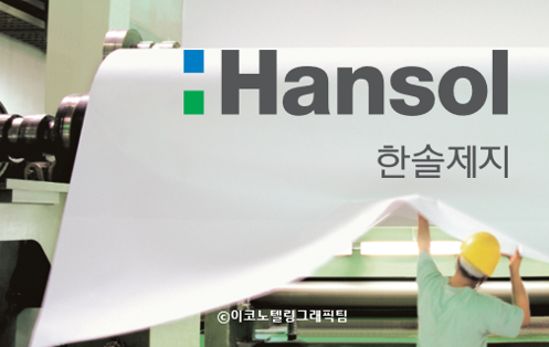 사진=한솔제지/이코노텔링그래픽팀.