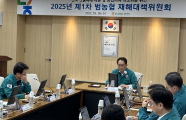 농협중앙회(회장 강호동)가 영남지역 산불과 관련하여 복구지원계획 등을 논의했다. 이를위해 지난 3월 26일 서울 중구 본관에서 '범농협 재해대책위원회'를 개최하는 등 산불로  피해를 입은 농업인에 대한 다각적인 지원책을 세웠다. 사진=농협