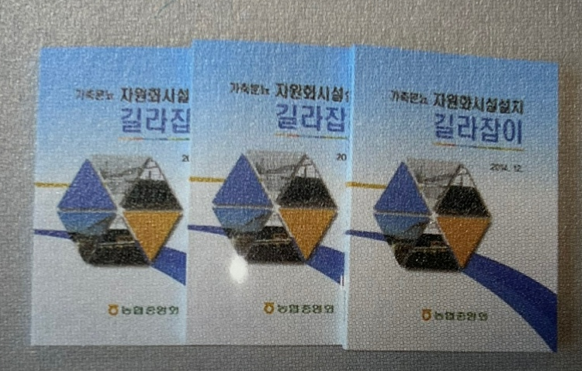 2014년 12월 가축분뇨 자원화시설 설치 길라잡이' 발간. 사진=