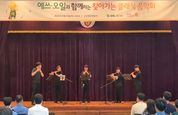 (주)하트하트 아트앤컬쳐 소속 오케스트라 단원들이 12일 군산해양경찰서를 방문하여 앙상블 공연을 펼치고 있다. 사진=S-OIL.