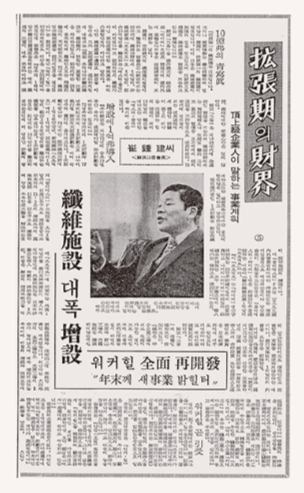 최종건 창업회장, 확장기의 재계, 서울경제 (1973년 2월 3일). 최종건 회장은 인터뷰 기사를 통해 워커힐 전면 재개발과 사업 다각화 계획 구상 등의 포부를 밝혔다. 사진=SK.