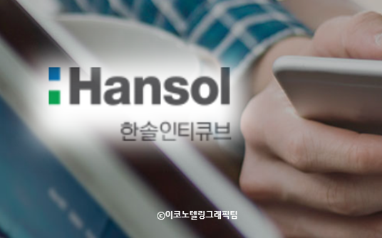 자료=한솔인티큐브/이코노텔링그래픽팀.