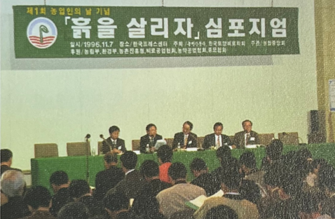 1996년 11월 7일 흙을 살리자 심포지엄. 사진=