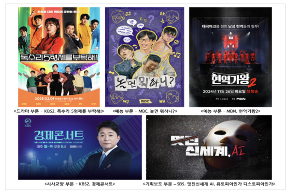 2025 광고주가 뽑은 올해의 프로그램상 수상작. 자료=한국광고주협회.