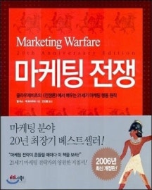 984년 발간된 잭 트라우트와 앨 리스의 책 《마케팅전쟁》. ※자료=비즈니스북스