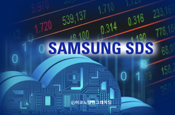 자료=삼성SDS/이코노텔링그래픽팀.