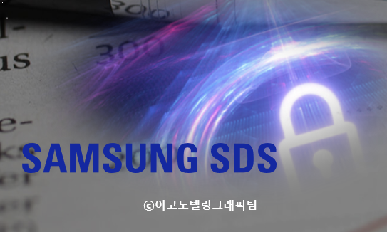 자료=삼성SDS/이코노텔링그래픽팀.