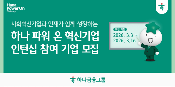 하나금융그룹(회장 함영주)은 사회혁신기업과 구직자의 동반성장을 지원하는 「하나 파워 온 혁신기업 인턴십」의 참여 기업 모집을 시작한다고 밝혔다.사진=하나금융.