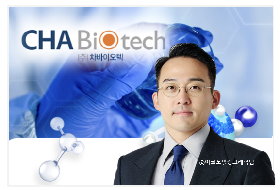 사진=차바이오텍/이코노텔링그래픽팀.